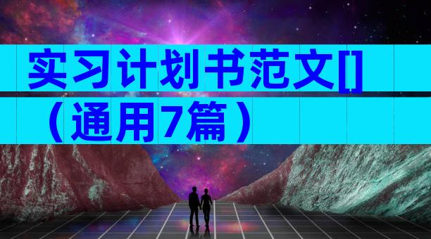 实习计划书范文[]（通用7篇）